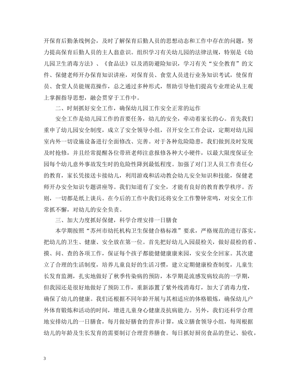 幼儿园总结大班保育员个人工作总结 _第3页
