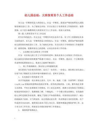 幼儿园总结大班保育员个人工作总结 