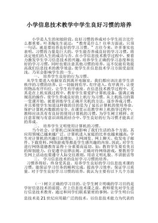 小学信息技术教学中学生良好习惯的培养