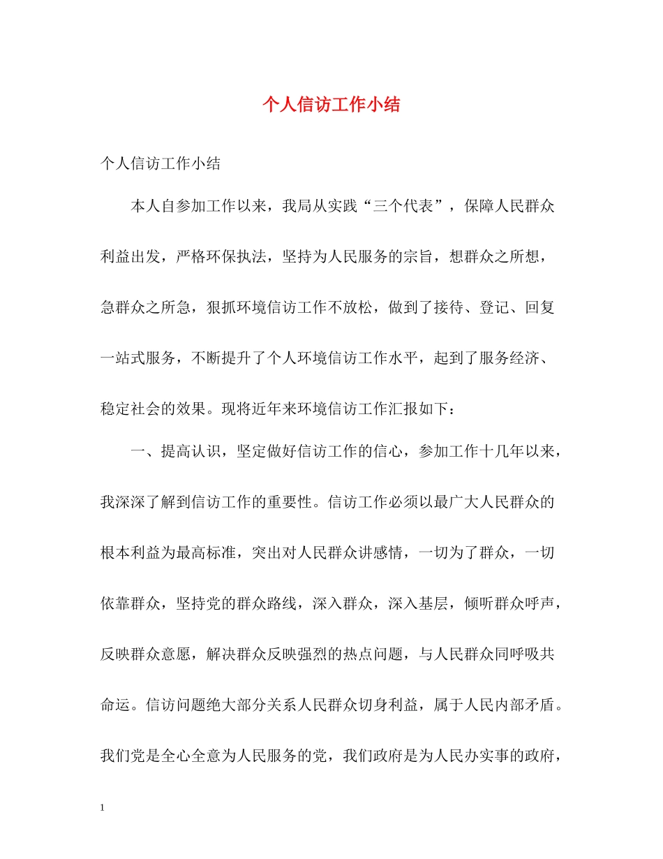 个人信访工作小结_第1页