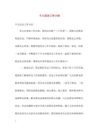 个人信访工作小结