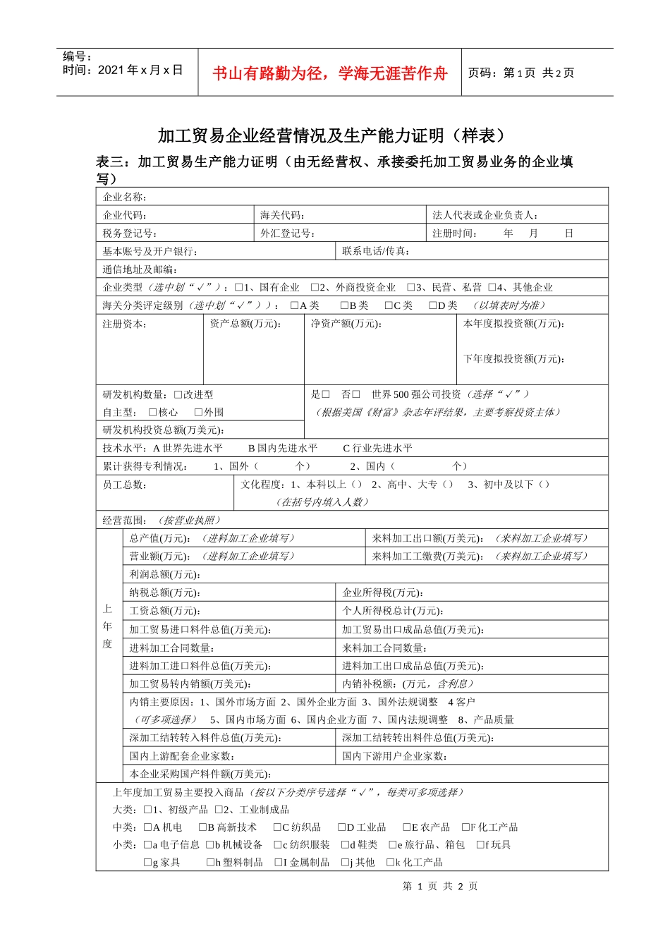加工贸易企业经营情况及生产能力证明(样表)_第1页