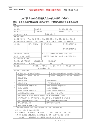加工贸易企业经营情况及生产能力证明(样表)