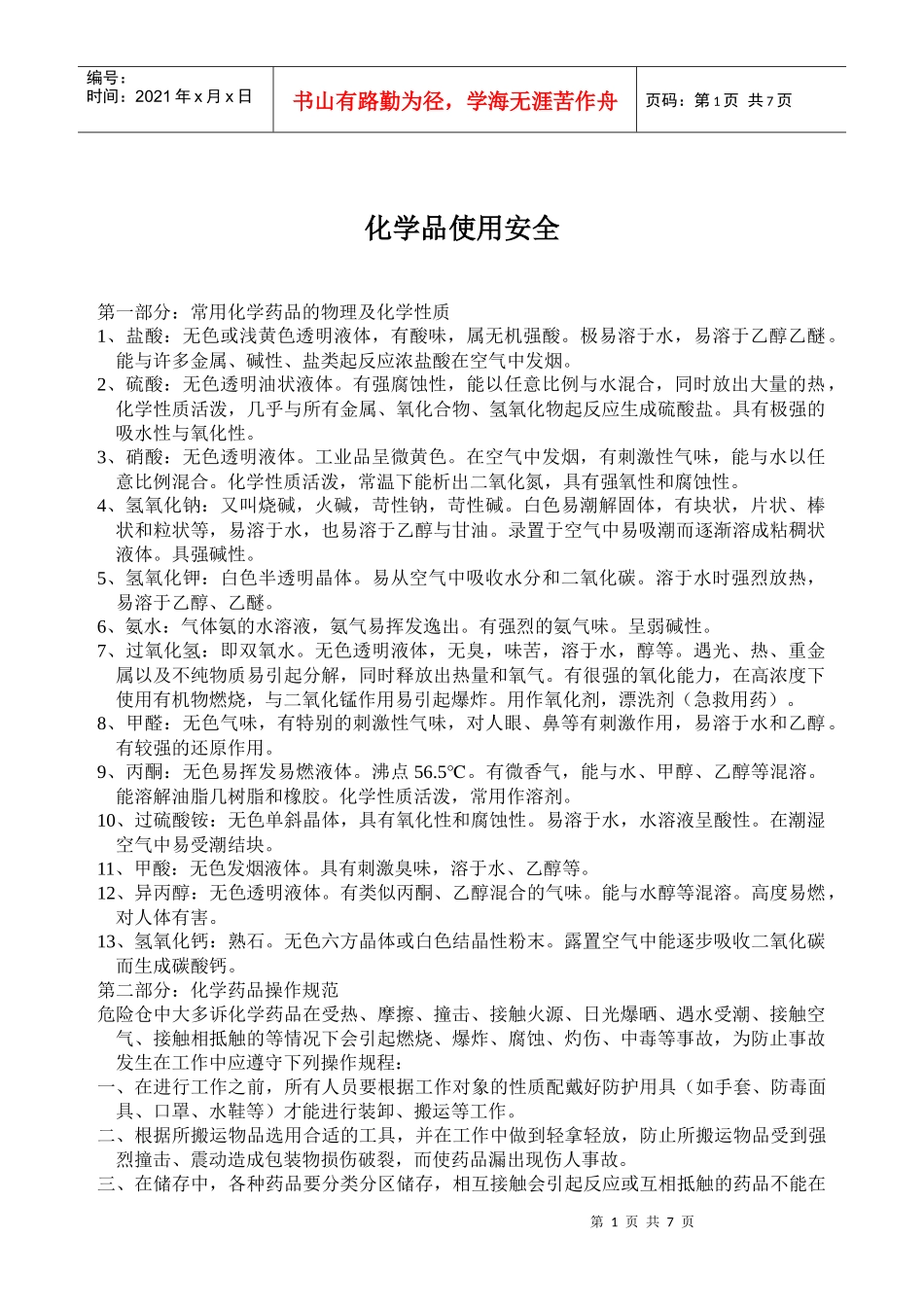 化学品使用安全(doc13)(1)_第1页