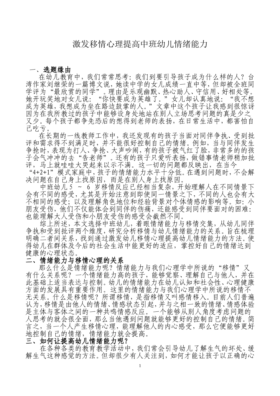 激发移情心理提高中班幼儿情绪能力_第1页