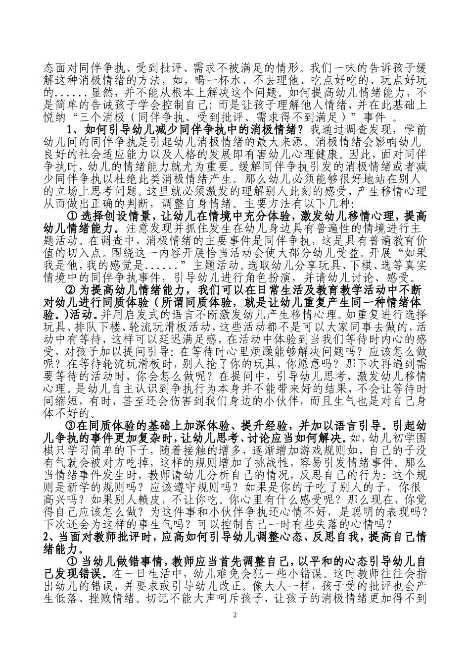 激发移情心理提高中班幼儿情绪能力_第2页