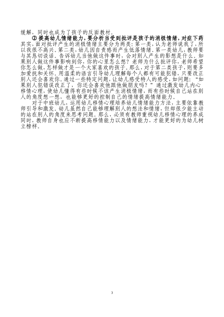激发移情心理提高中班幼儿情绪能力_第3页