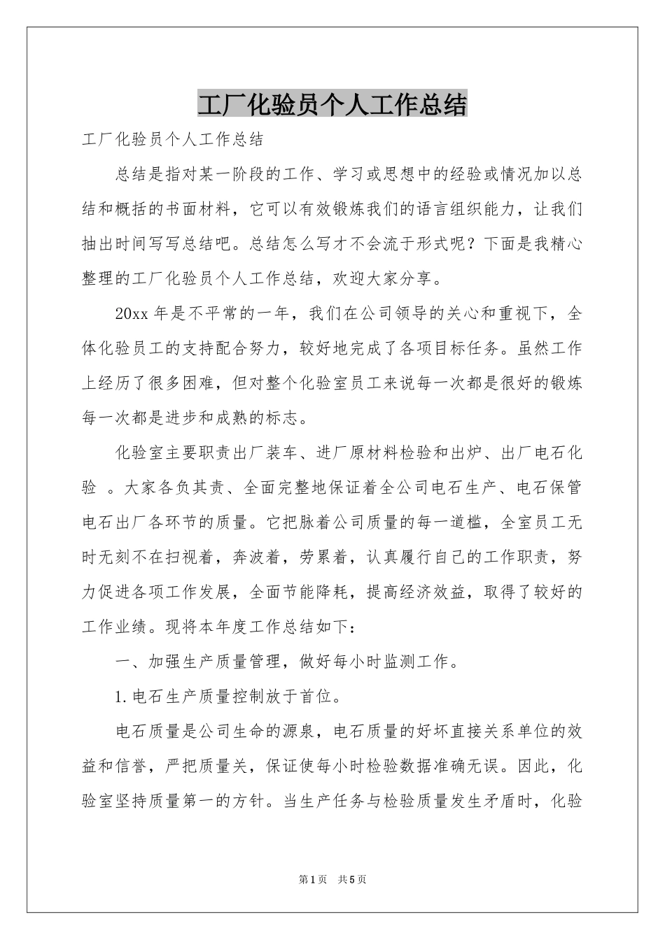 工厂化验员个人工作参考总结_第1页