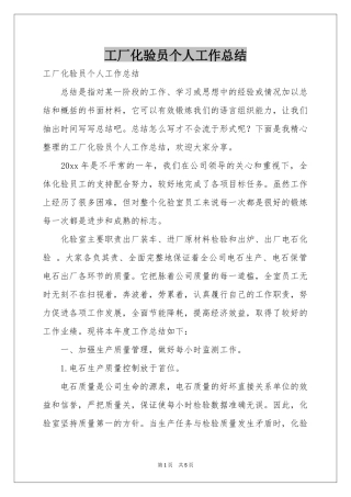 工厂化验员个人工作参考总结