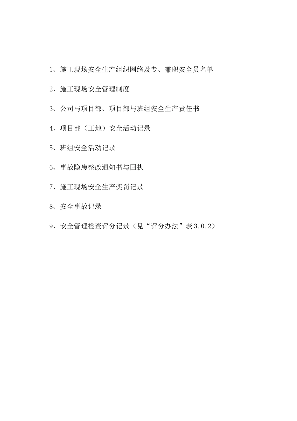 全新安全台帐_第2页