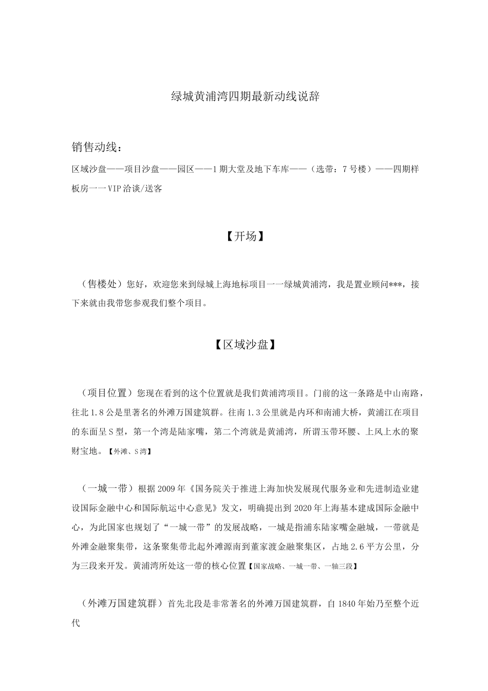 【说辞】绿城黄浦湾四期动线说辞_第1页