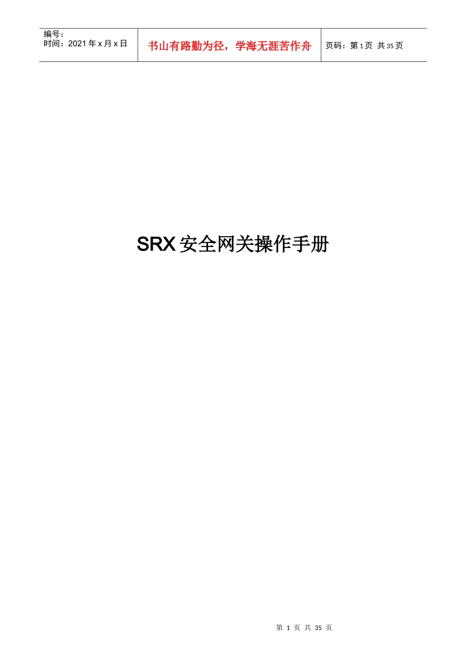 SRX安全网关操作手册102_第1页
