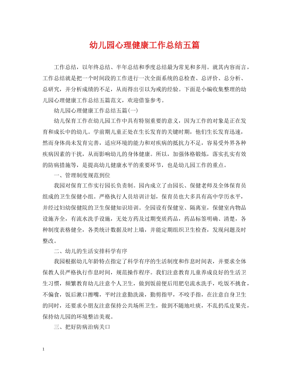幼儿园心理健康工作总结五篇 _第1页