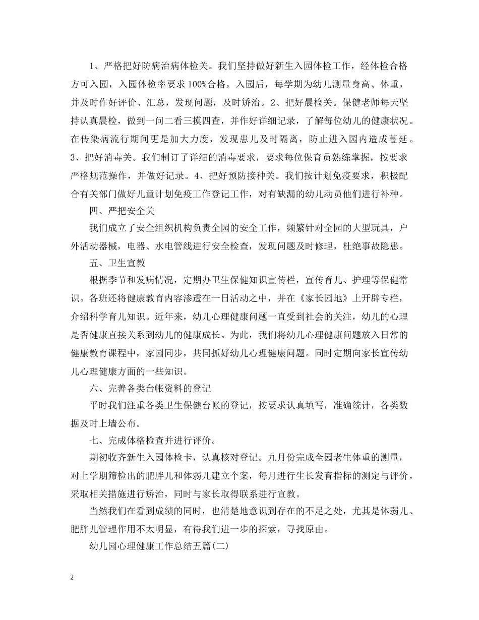 幼儿园心理健康工作总结五篇 _第2页