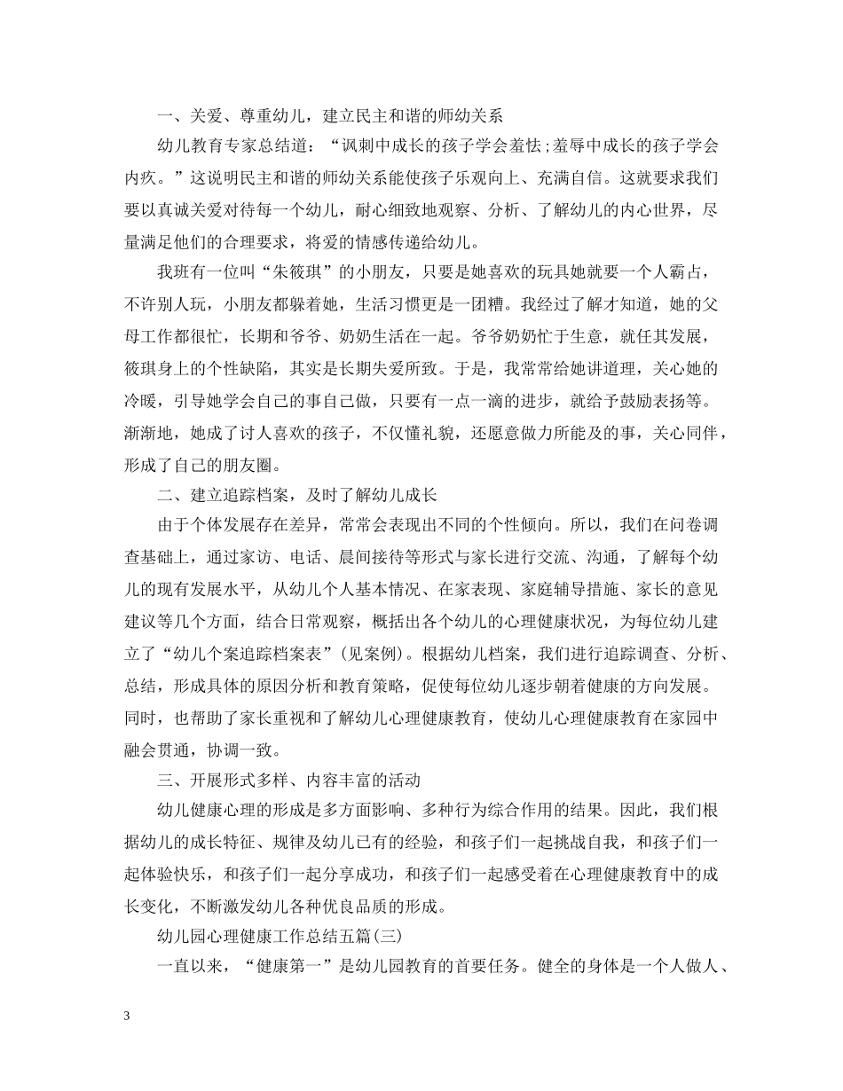 幼儿园心理健康工作总结五篇 _第3页
