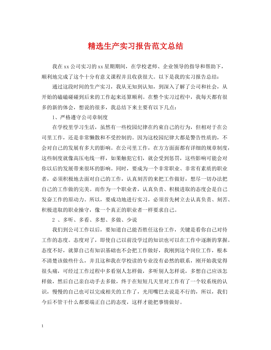 精选生产实习报告范文总结_第1页