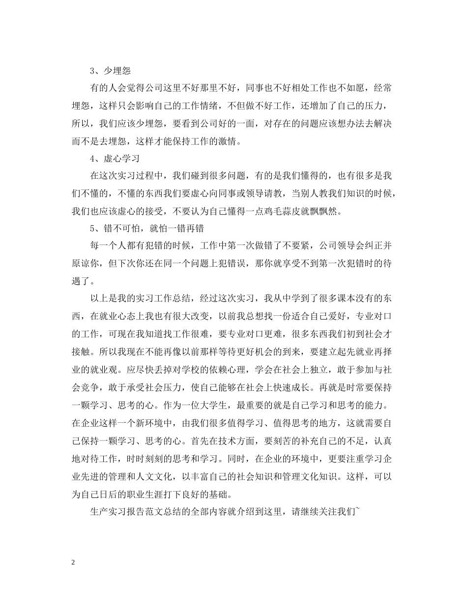 精选生产实习报告范文总结_第2页