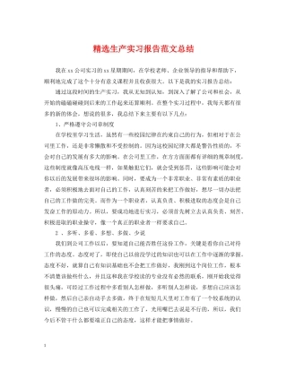 精选生产实习报告范文总结