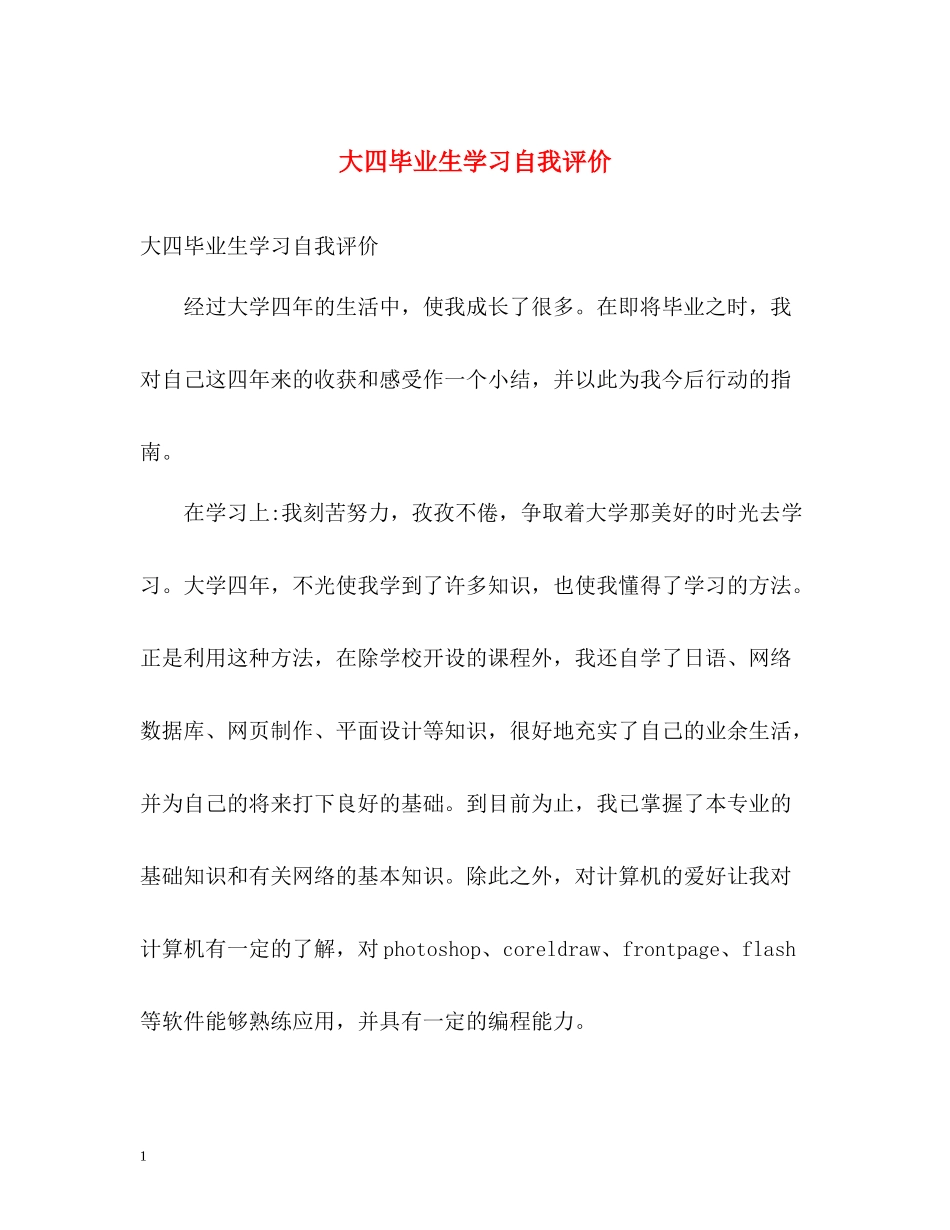 大四毕业生学习自我评价_第1页