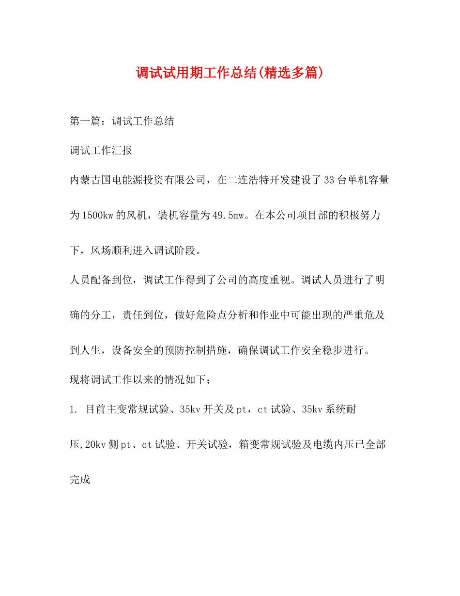 调试试用期工作总结精选多篇)_第1页
