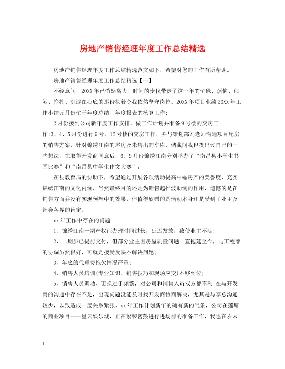 房地产销售经理年度工作总结精选_第1页