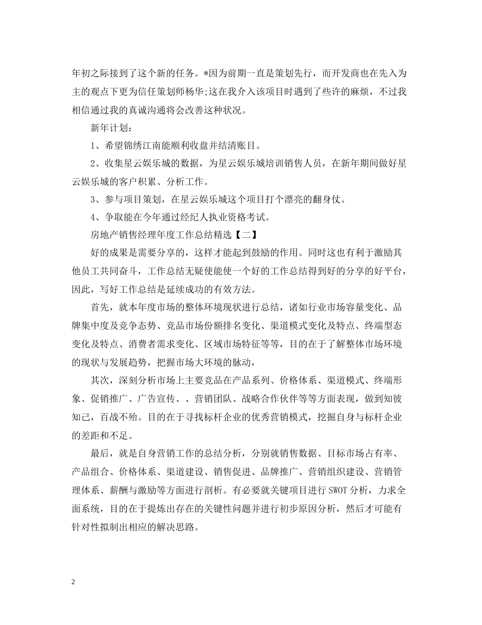 房地产销售经理年度工作总结精选_第2页
