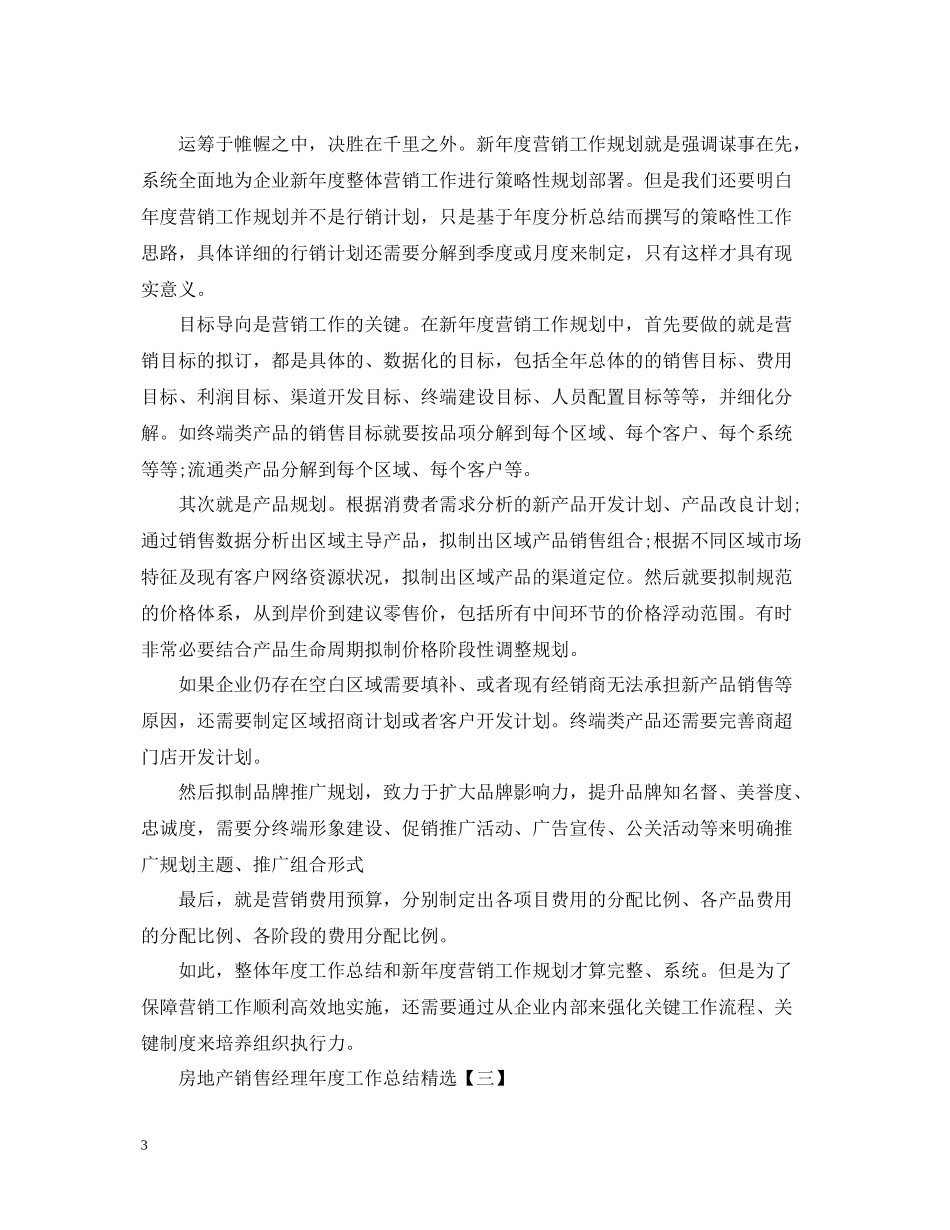 房地产销售经理年度工作总结精选_第3页