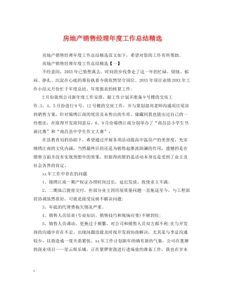 房地产销售经理年度工作总结精选