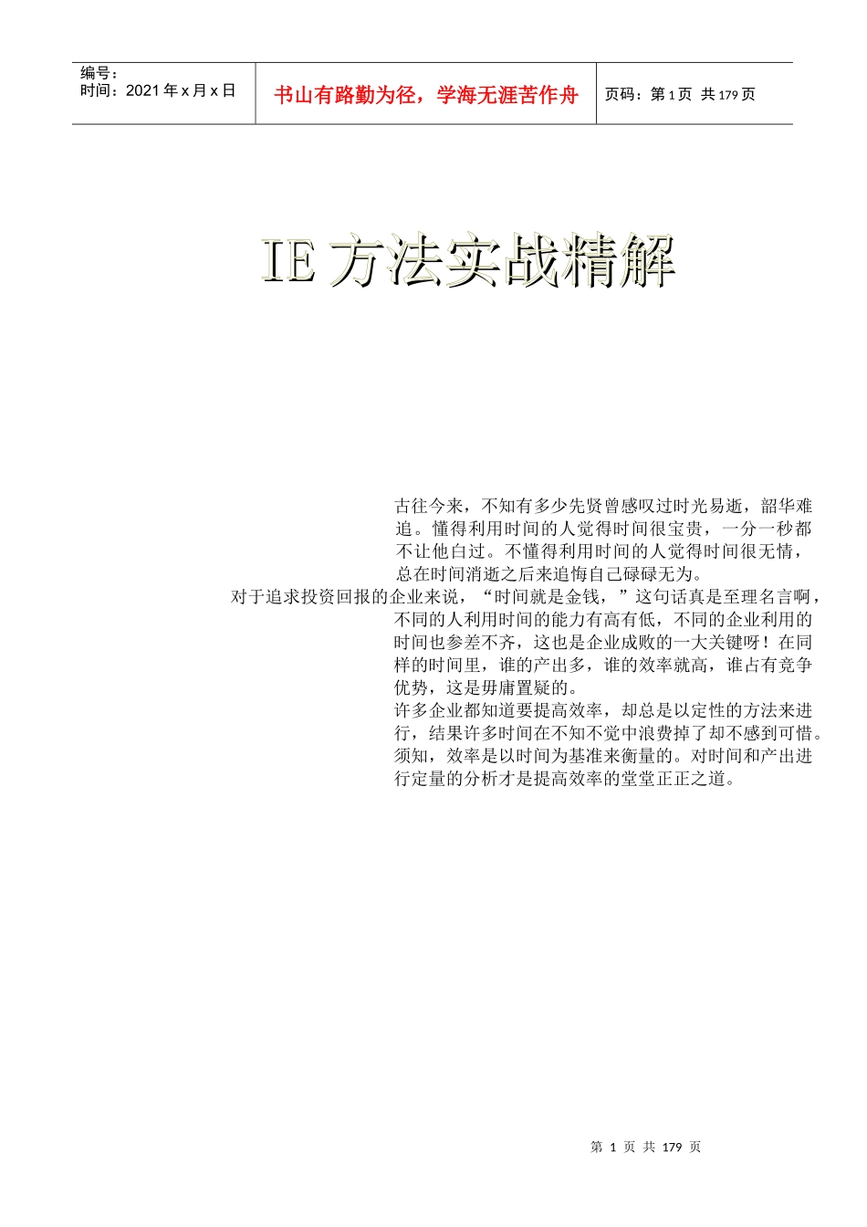 IE基础001IE方法实战精解_第1页