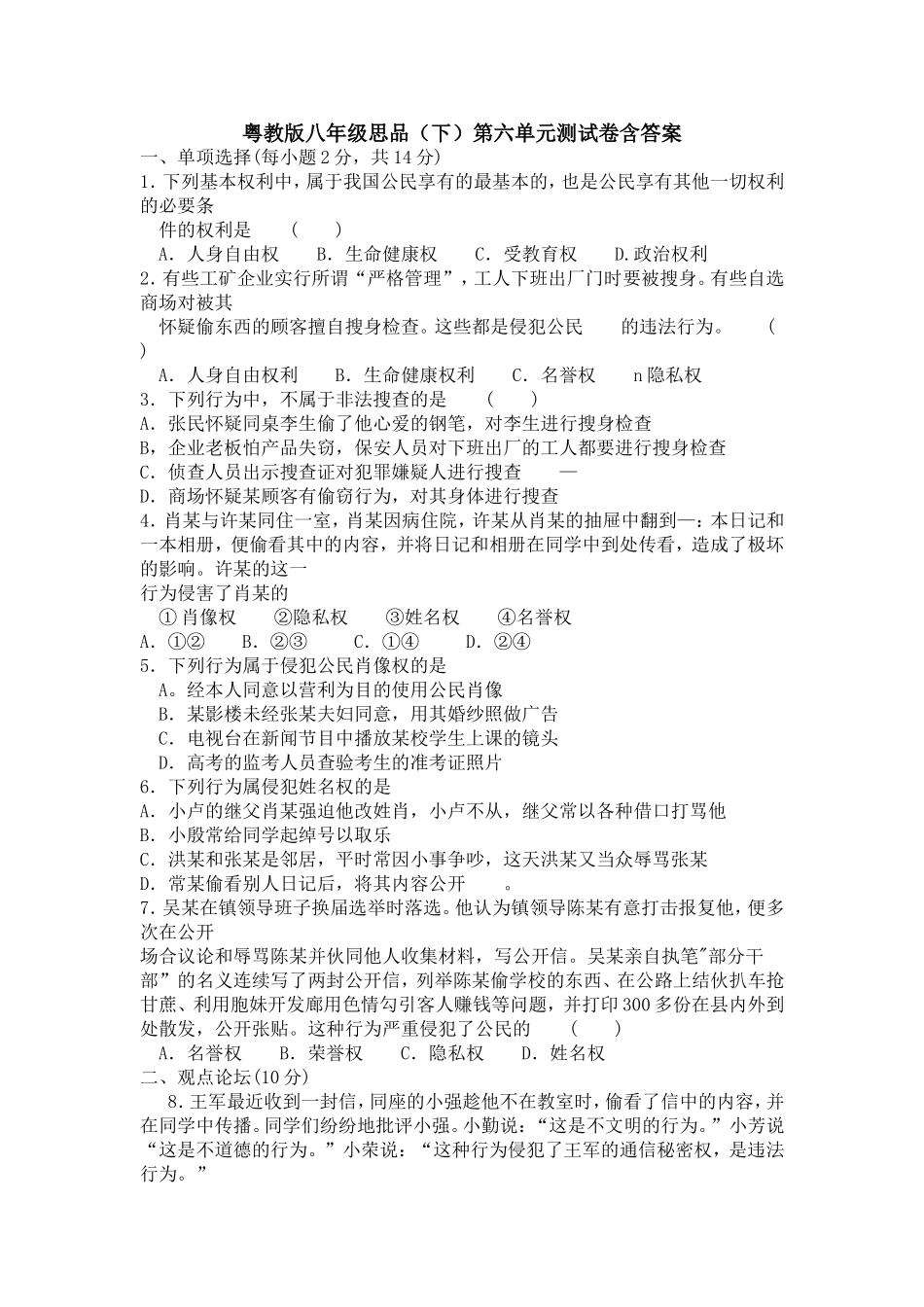粤教版八年级思品(下)第六单元测试卷含答案_第1页