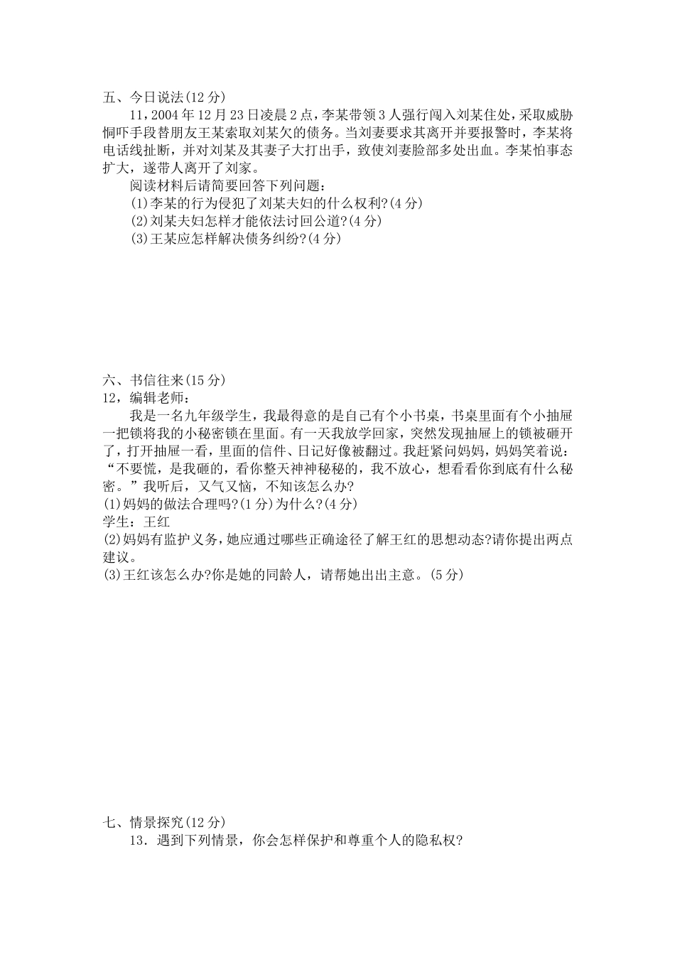 粤教版八年级思品(下)第六单元测试卷含答案_第3页