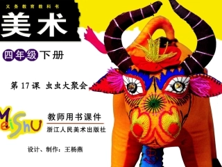 第17课虫虫大聚会
