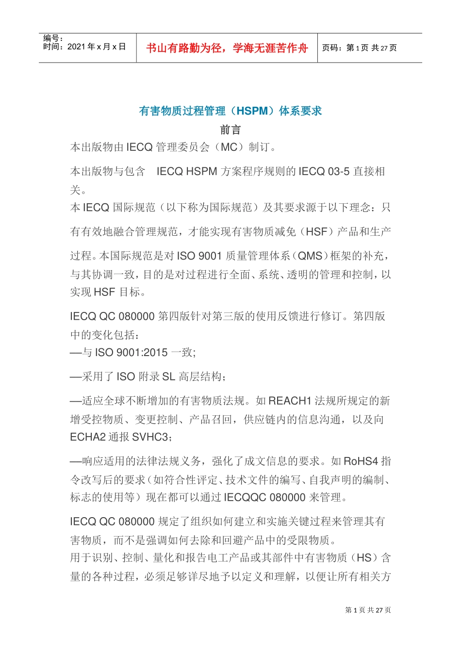 IECQ-QC-080000：2017-第四版标准(中文版)(DOC31页)_第1页