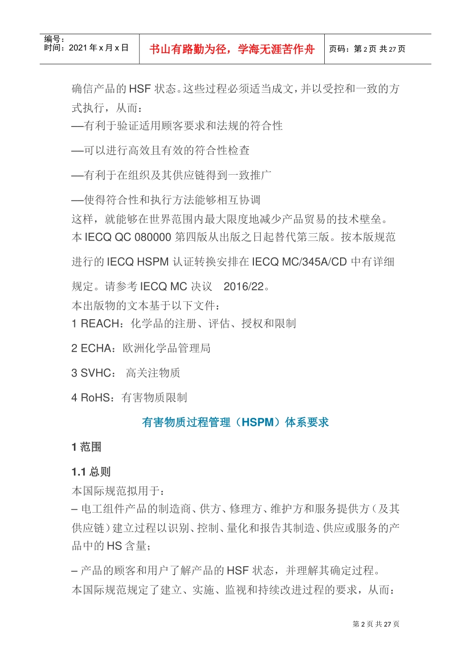 IECQ-QC-080000：2017-第四版标准(中文版)(DOC31页)_第2页