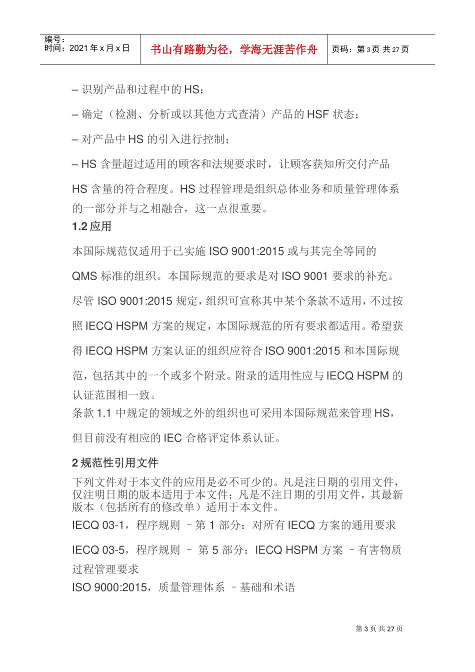 IECQ-QC-080000：2017-第四版标准(中文版)(DOC31页)_第3页