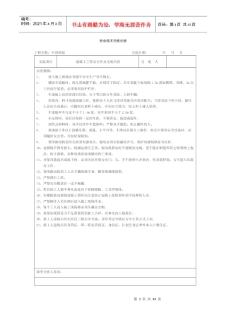 安全技术交底记录(全套)