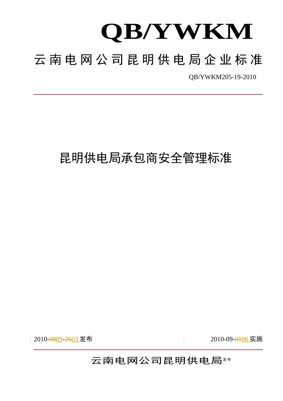 承包商安全管理标准[1]1_第1页