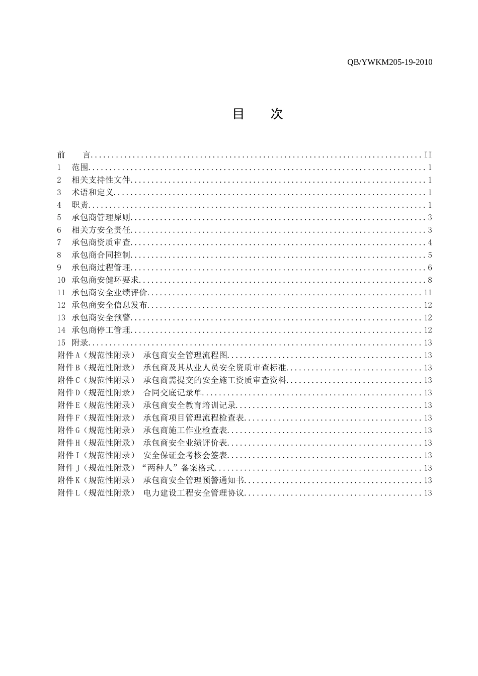 承包商安全管理标准[1]1_第2页