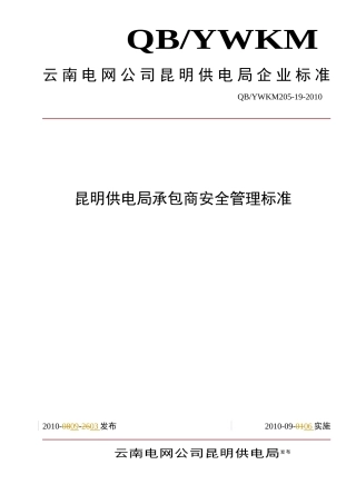 承包商安全管理标准[1]1