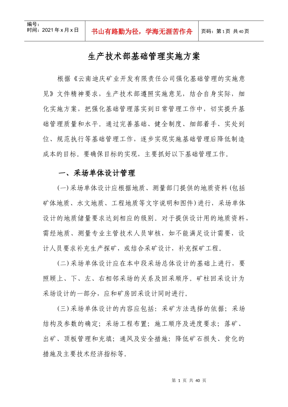 生产技术部基础管理实施方案_第1页