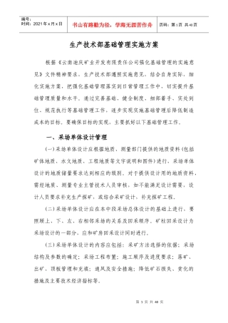 生产技术部基础管理实施方案
