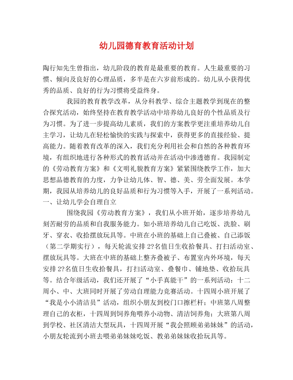 幼儿园德育教育活动计划 _第1页