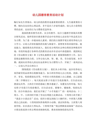 幼儿园德育教育活动计划 