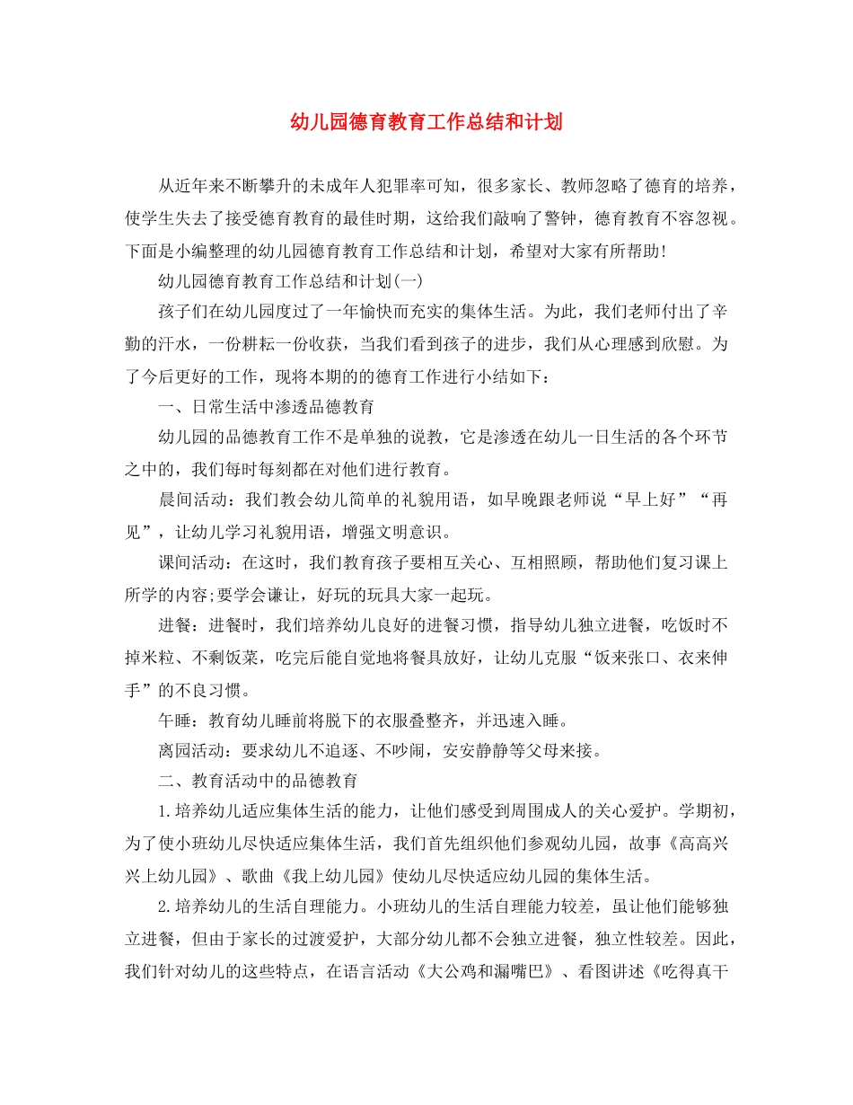 幼儿园德育教育工作总结和计划 _第1页