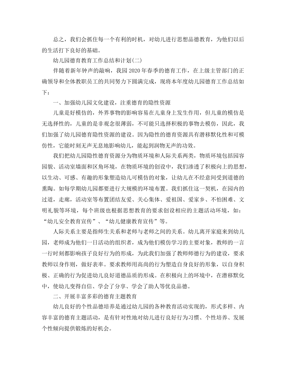 幼儿园德育教育工作总结和计划 _第3页