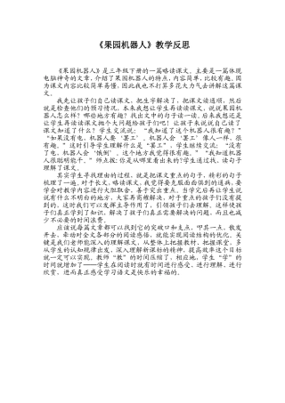 《果园机器人》教学反思