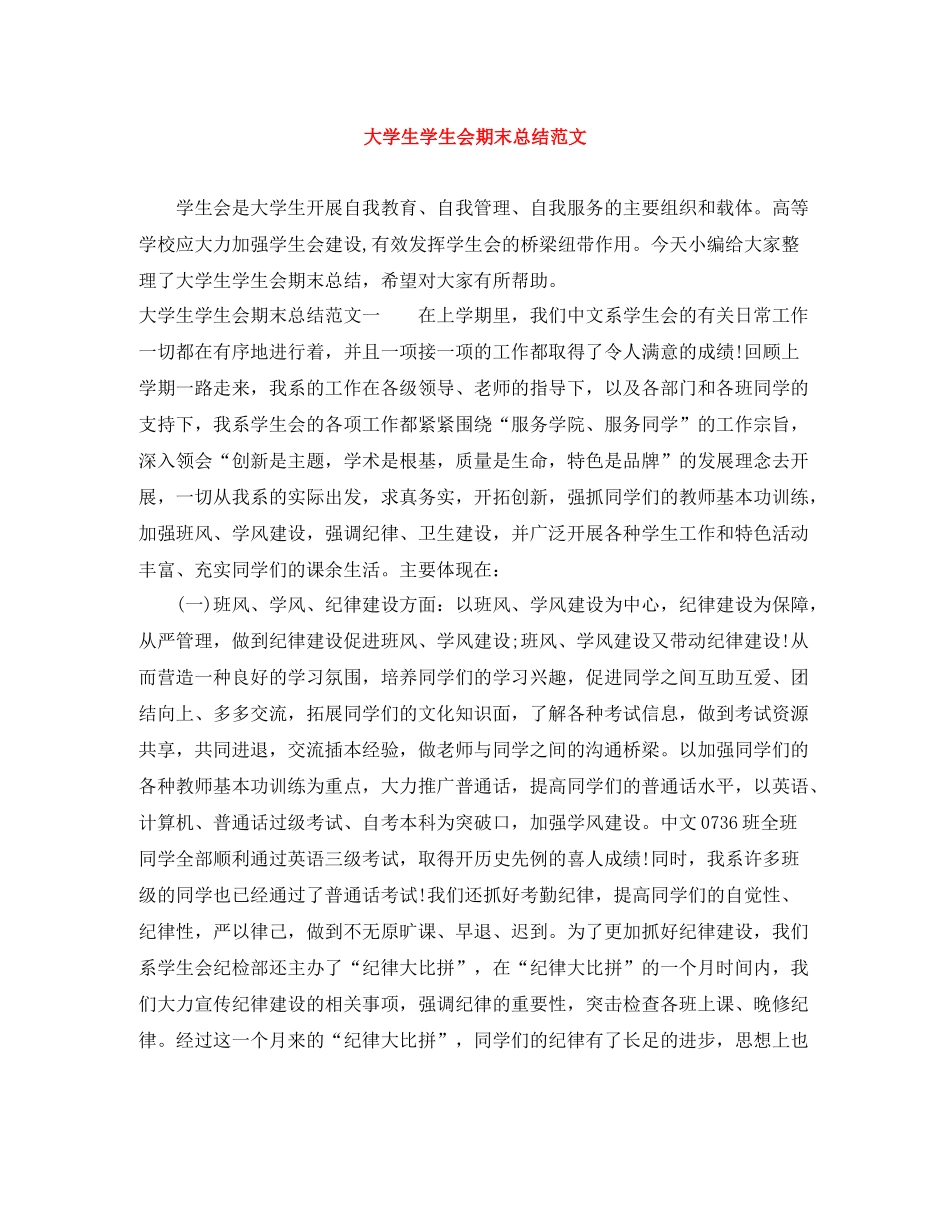 大学生学生会期末总结范文_第1页