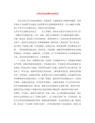 大学生学生会期末总结范文