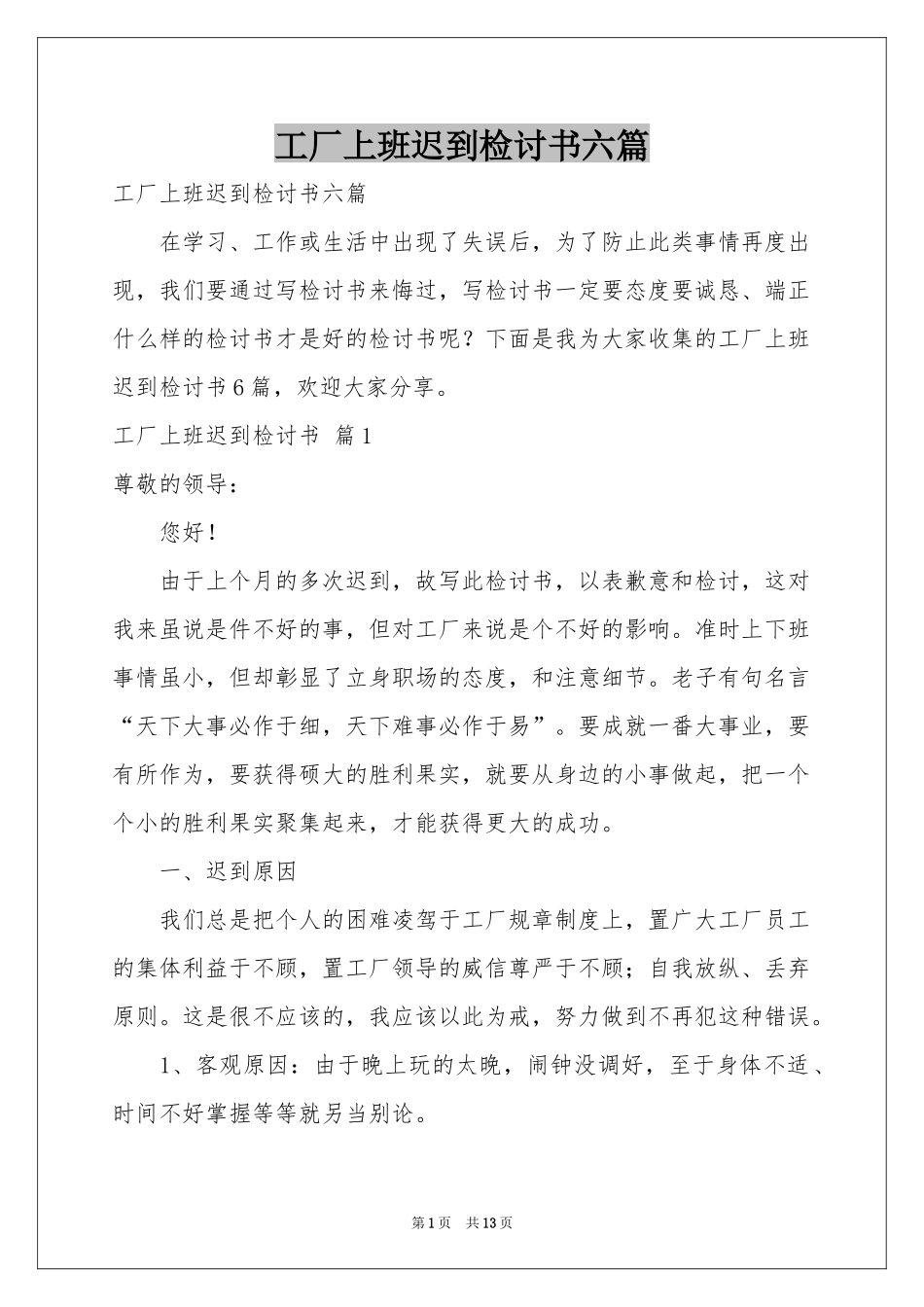 工厂上班迟到检讨书六篇_第1页
