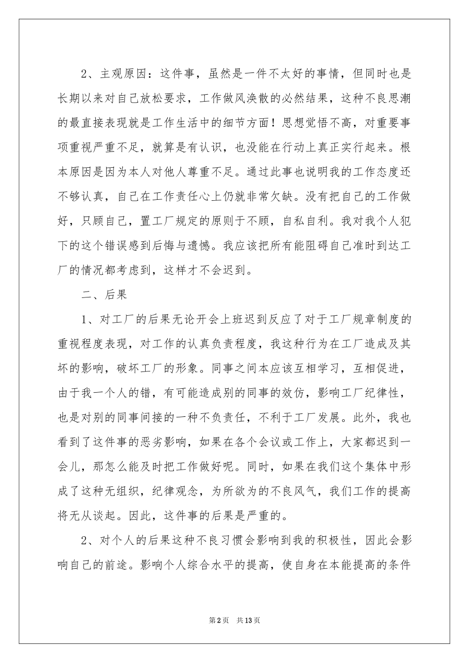 工厂上班迟到检讨书六篇_第2页